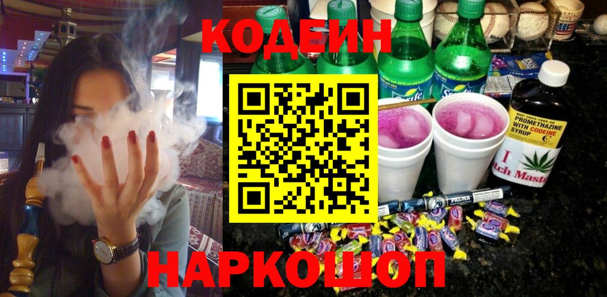 Codein напиток Lean (лин) Азнакаево